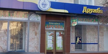 У Рівному на місці книгарні Дружба відкриють «Світлицю Захисника»