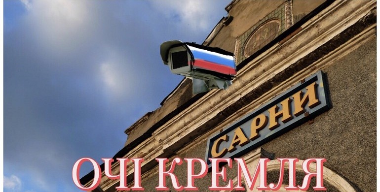 "Очі Кремля": на Рівненщині  для відеоспостереження за мешканцями Сарн використовуватимуть російську програму, яка заборонена СБУ