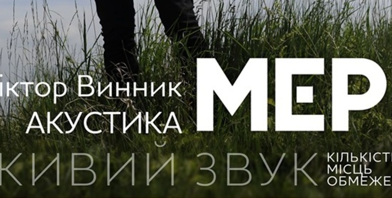 Сьогодні в Рівному фронтмен гурту "Мері" зі щирими піснями під гітару