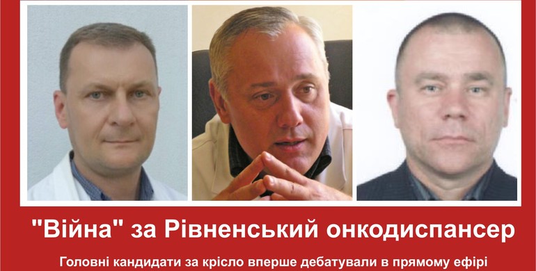 "Війна" за Рівненський онкодиспансер: головні кандидати за крісло вперше дебатували в прямому ефірі