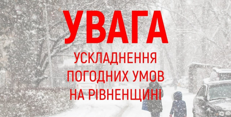 На Рівненщині оголосили штормове попередження