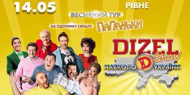 14 травня 0 19.00 «Дизель шоу» в Рівному!