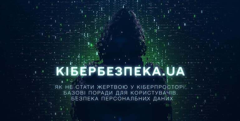 Як захистити свої персональні дані від кіберзлочинців: дивіться чергову серію проєкту «Кібербезпека.UA»