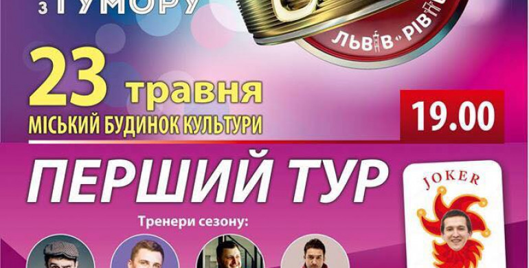 У Рівному відбудеться п`ятий Чемпіонат України з гумору 
