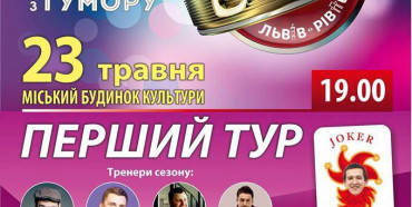 У Рівному відбудеться п`ятий Чемпіонат України з гумору 