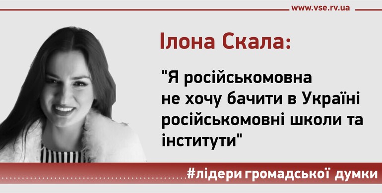 Ілона Скала: "Я російськомовна  не хочу бачити в Україні  російськомовні школи та  інститути"