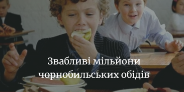 Звабливі мільйони чорнобильських обідів