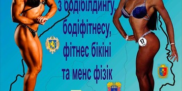 Вперше в Рівному: кубок Західного регіону України з чоловічого бодібілдингу, класичного бодібілдингу, фізік, жіночого бодіфітнесу та фітнес-бікіні 2018 року