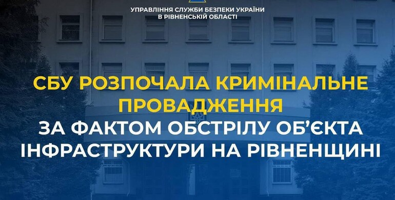 За фактом ворожого обстрілу об’єкта інфраструктури на Рівненщині розпочали кримінальне провадження