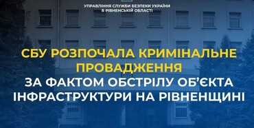 За фактом ворожого обстрілу об’єкта інфраструктури на Рівненщині розпочали кримінальне провадження