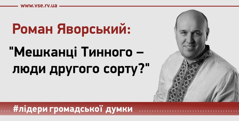 Роман Яворський: "Мешканці Тинного – люди другого сорту?"