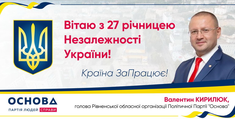 Валентин Кирилюк: "Прагнення до сильної та незалежної України – наш основний керунок»