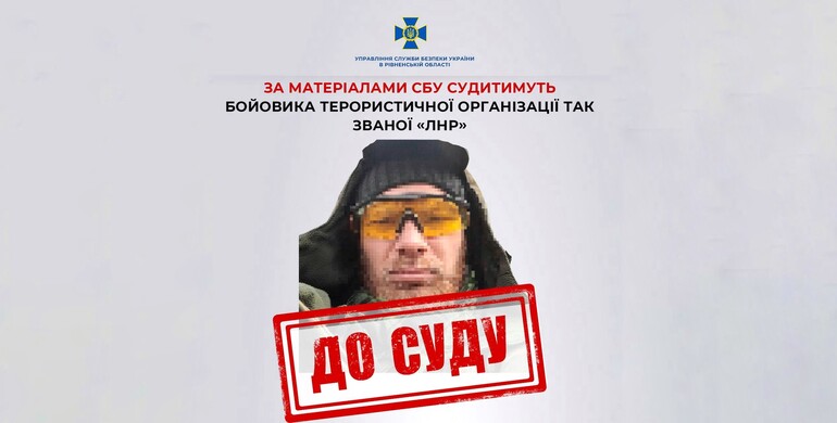 У Рівному заочно судитимуть бойовика терористичної організації так званої «лнр»