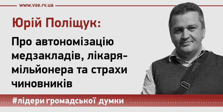 Про автономізацію медзакладів, лікаря-мільйонера та страхи чиновників