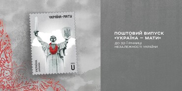 До Дня Незалежності Укрпошта презентує спеціальний поштовий випуск «Україна-мати» 