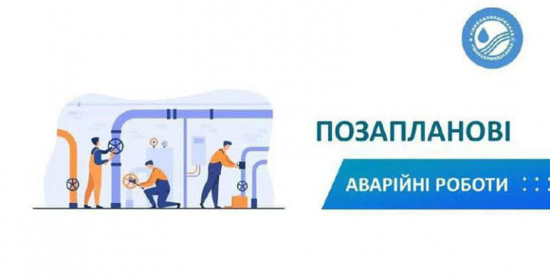 Через пошкодження водопроводу тимчасово відсутнє водопостачання на вул. Боженова