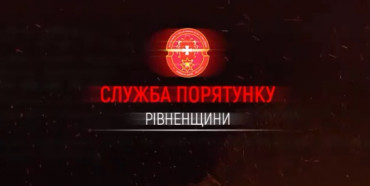 Рятувальники Рівненщини опублікували звіт роботи за тиждень