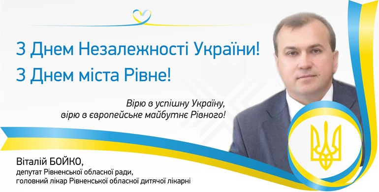 Віталій Бойко: «Вірю в успішну Україну, вірю в європейське майбутнє Рівного!»