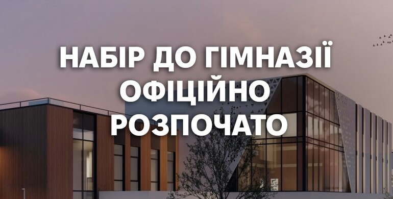 У Рівному стартував набір у гімназію нового покоління «StarLand»