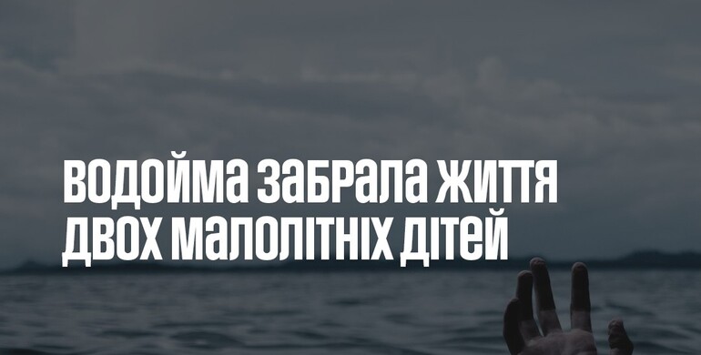 На Рівненщині у водоймах протягом доби загинуло  двоє дітей