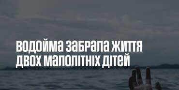 На Рівненщині за одну добу двоє дітей загинуло у водоймах