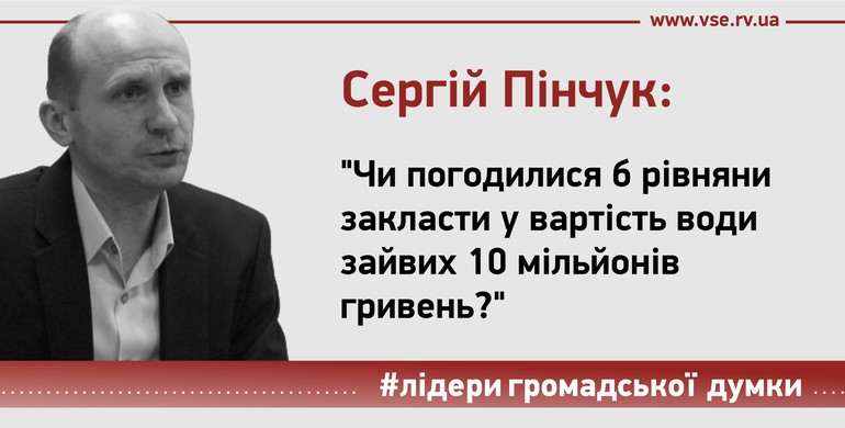 Чи погодилися б рівняни закласти у вартість води зайвих 10 мільйонів гривень?