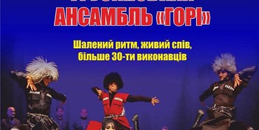 Танці, від яких летять іскри: Грузинський ансамбль 