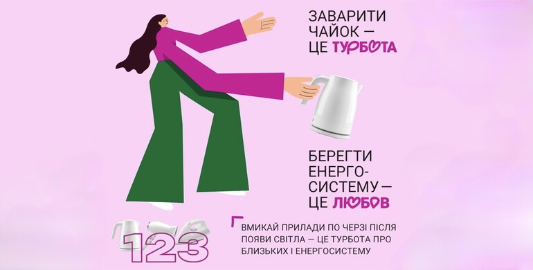 Берегти енергосистему — це твій спосіб турботи