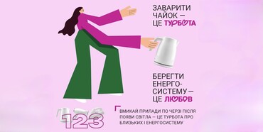 Берегти енергосистему — це твій спосіб турботи