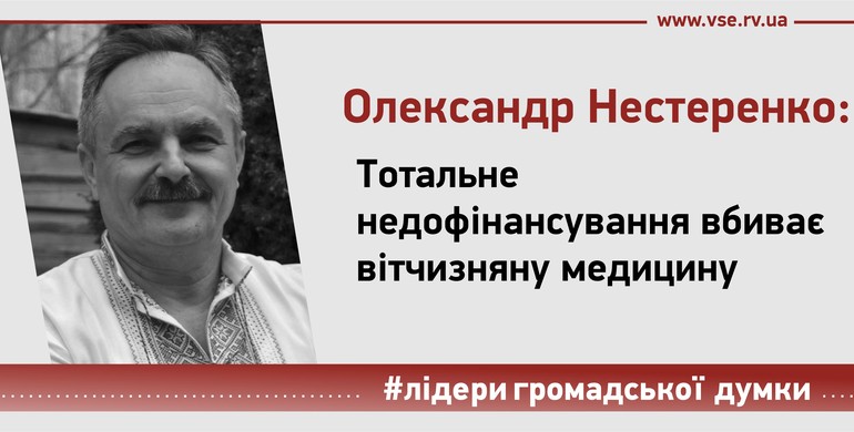 Тотальне недофінансування вбиває вітчизняну медицину