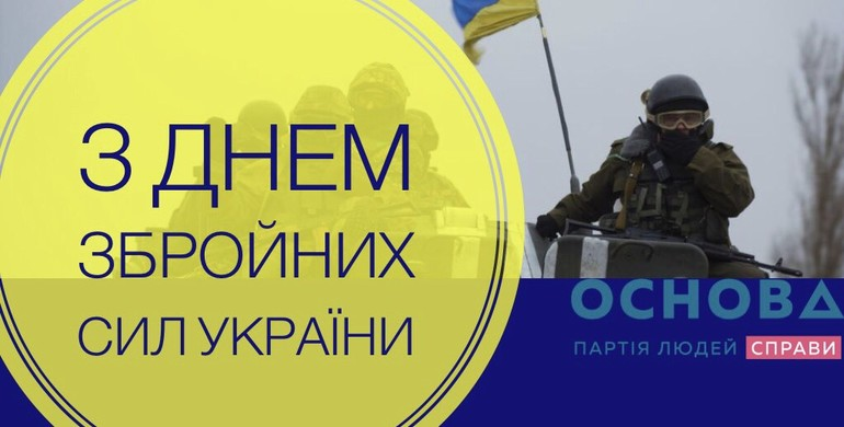 Рівненська "ОСНОВА": Вітаємо справжніх воїнів з Днем Збройних Сил України!