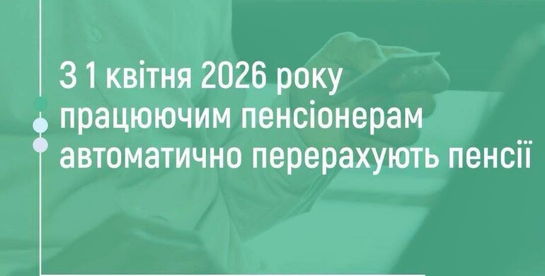 Із 1 квітня 2026 року працюючим пенсіонерам автоматично перерахують пенсії
