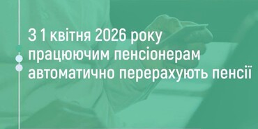 Із 1 квітня 2026 року працюючим пенсіонерам автоматично перерахують пенсії