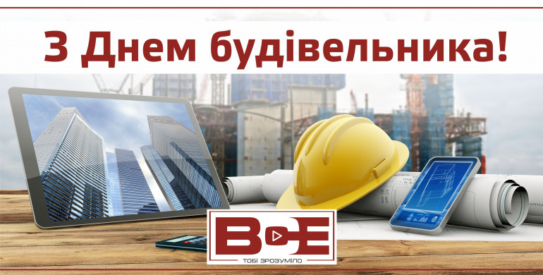 Сайт "ВСЕ" вітає рівненських будівельників з професійним святом!