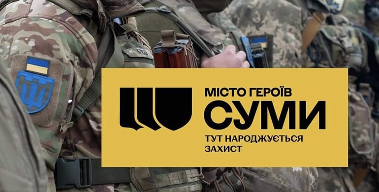 Місто Героїв. Суми