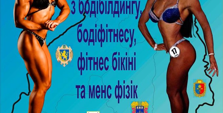 Вперше в Рівному! Кубок Західного регіону України з чоловічого бодібілдингу, класичного бодібілдингу, фізік,  жіночого бодіфітнесу та фітнес-бікіні 2018 року.