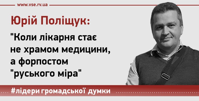 Коли лікарня стає не храмом медицини, а форпостом "руського міра"