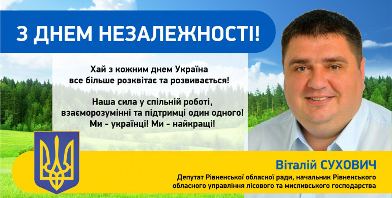 Віталій Сухович: "Хай з кожним днем Україна все більше розквітає та развивається!"