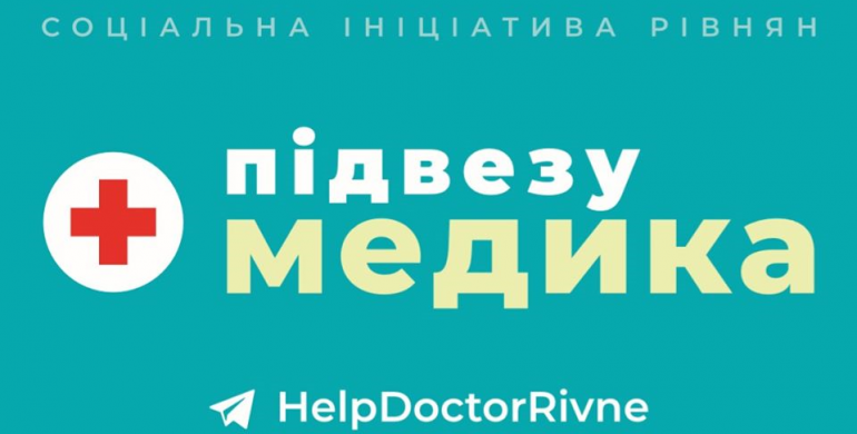 «Підвезу медика» : на Рівненщині запустили соціальну ініціативу
