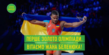 Нардеп від «Слуги Народу» Жан Беленюк здобув перше золото для України на Олімпійських іграх в Токіо