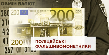 На Рівненщині поліцейські  пачками продавали арештовані фальшиві гроші