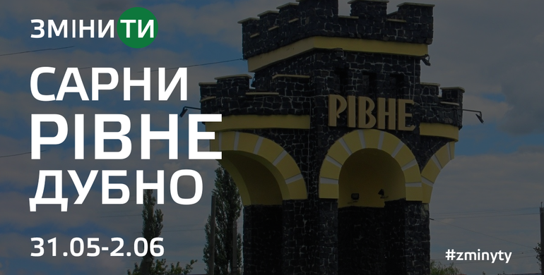 Як кожен рівнянин може змінити своє місто?