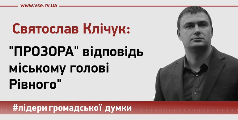 ПРОЗОРА відповідь міському голові Рівного