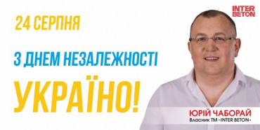 Юрій Чаборай вітає рівнян з Днем Незалежності