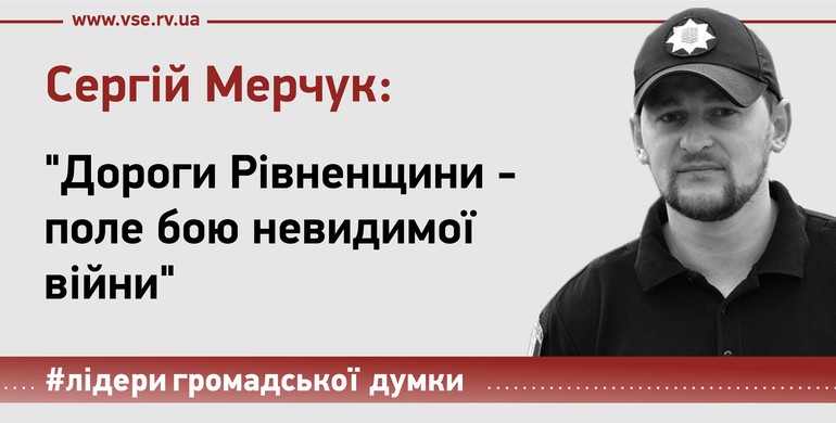 Дороги Рівненщини - поле бою невидимої війни