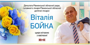 У головного лікаря Рівненської обласної дитячої лікарні Віталія Бойка сьогодні ювілей - 50 років