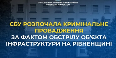 СБУ взялася за справу про руйнацію росіянами енергообʼєкту на Рівненщині
