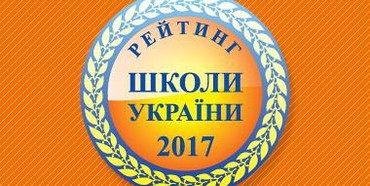 Які школи Рівненщини ввійшли в сотню найкращих в Україні?