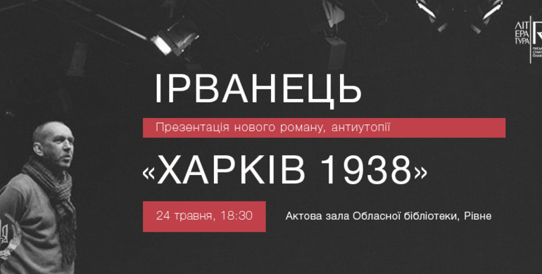 Так що ж було у Харкові у 1938 році? Презентація бестселера Ірванця 