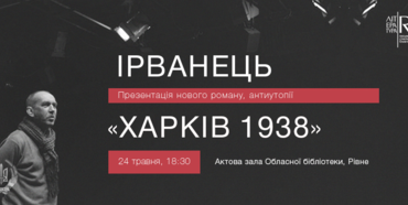 Так що ж було у Харкові у 1938 році? Презентація бестселера Ірванця 